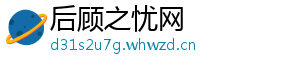 后顾之忧网